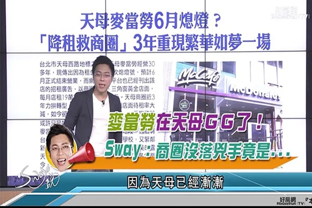 麥當勞在天母GG了!　SWAY：商圈沒落兇手竟是...