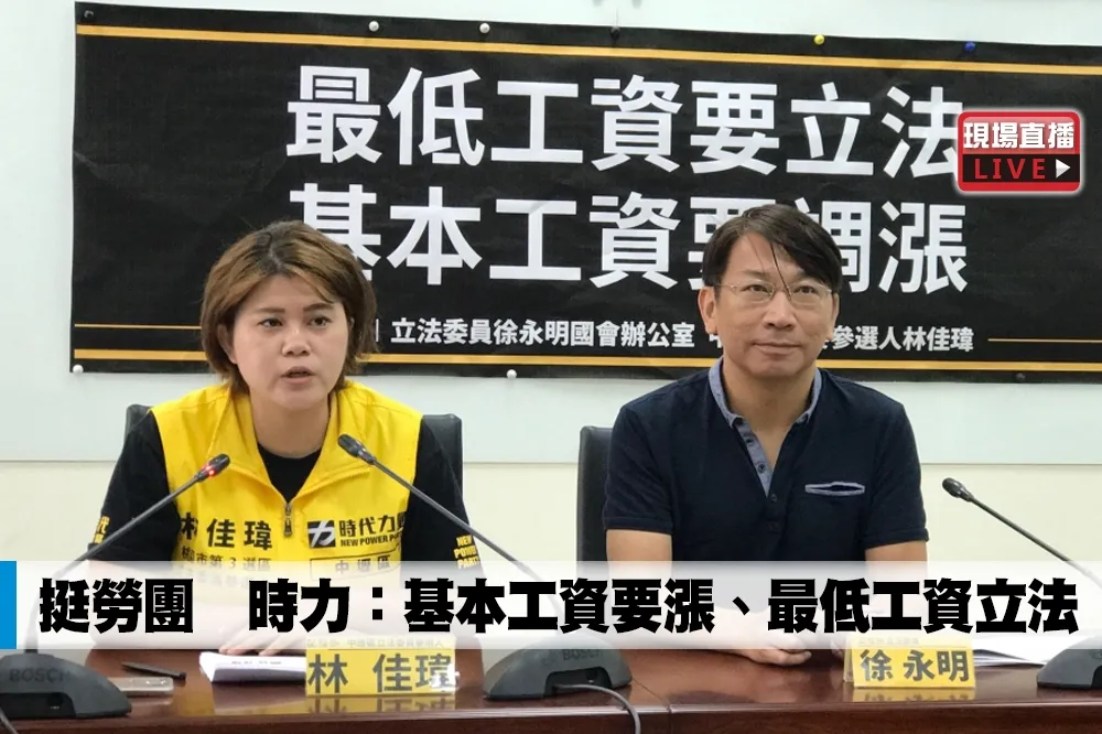 【直播】挺勞團　時力：基本工資要漲、最低工資立法