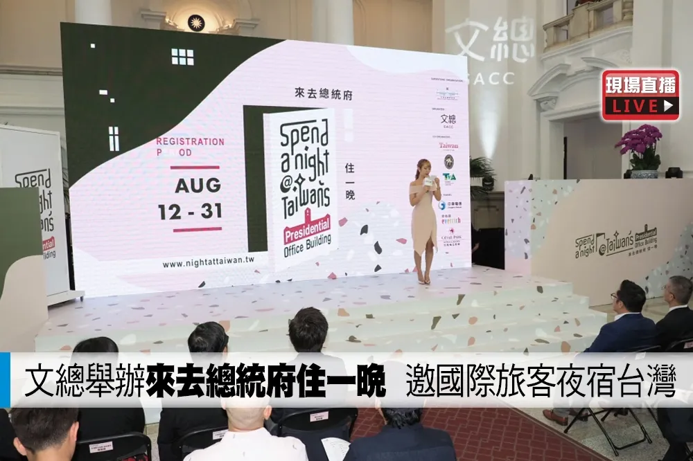 【直播】文總舉辦「來去總統府住一晚」　邀國際旅客夜宿台灣