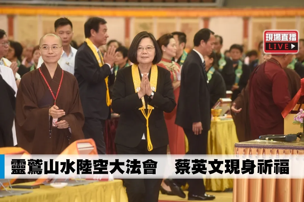 【直播】靈鷲山水陸空大法會　蔡英文現身祈福