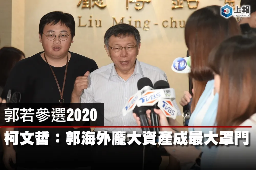 【影片】郭若參選2020　柯文哲：郭海外龐大資產成最大罩門