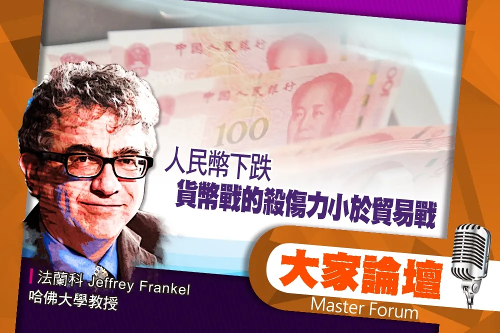 《大家論壇》操縱國視角：人民幣下跌　貨幣戰的殺傷力小於貿易戰