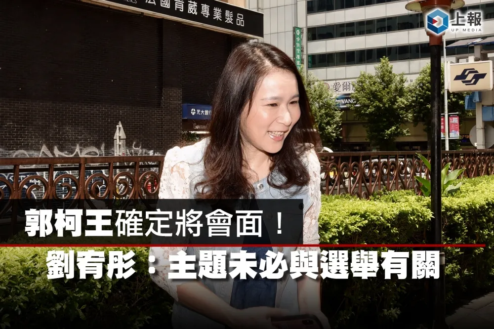 【影片】郭柯王確定將會面！　劉宥彤：主題未必與選舉有關