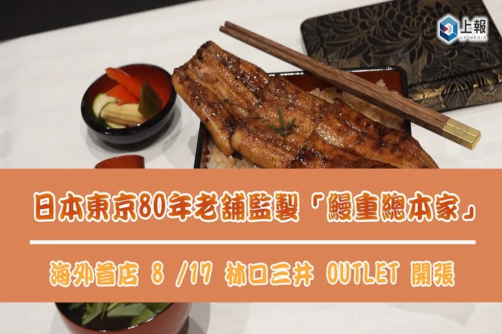 【搶先片】日本東京 80 年老舖監製「鰻重總本家」　海外首店 8 /17 林口三井OUTLET開張