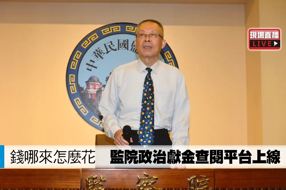 【直播】錢哪來怎麼花　監院政治獻金查閱平台上線