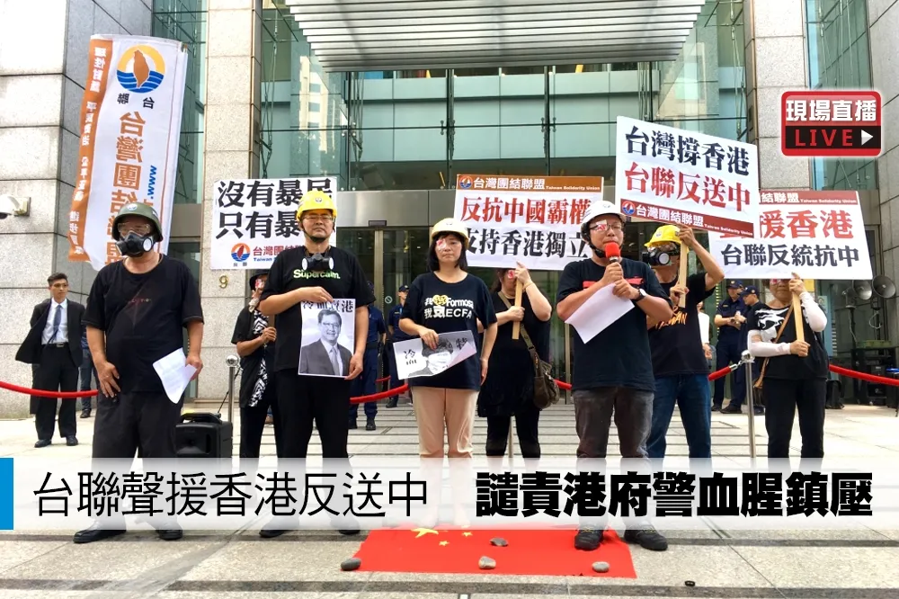 【直播】台聯聲援香港反送中　譴責港府警血腥鎮壓