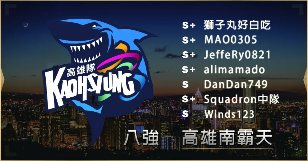 【2019六都電競】八強隊伍介紹：今年來找 Machi 復仇 ─ 高雄南霸天