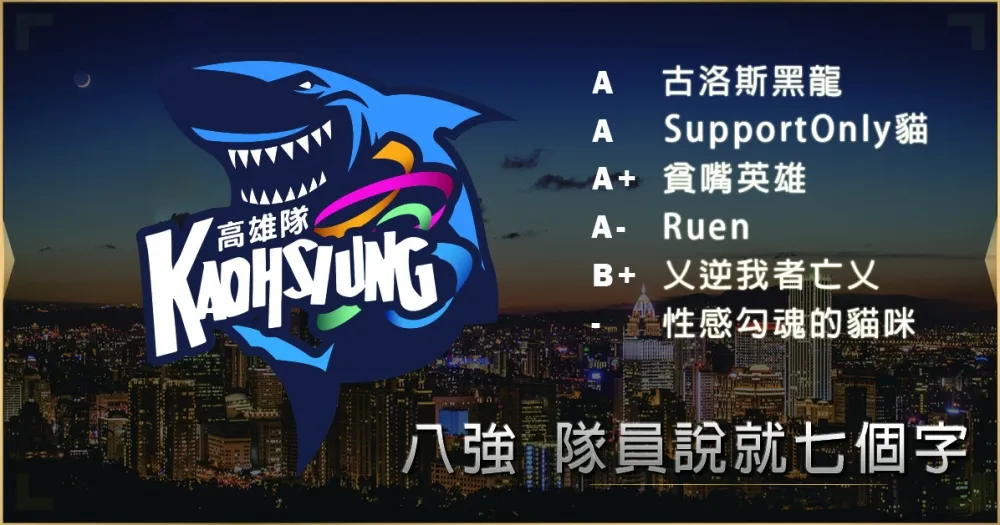 【2019六都電競】八強隊伍介紹：女子聯賽選手來了 ─ 隊員說就七個字