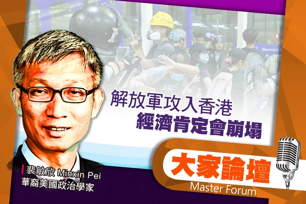 《大家論壇》大屠殺視角：解放軍攻入香港　經濟肯定會崩塌