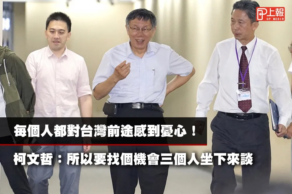 【影音】每個人都對台灣前途感到憂心！柯文哲：所以要找個機會三個人坐下來談
