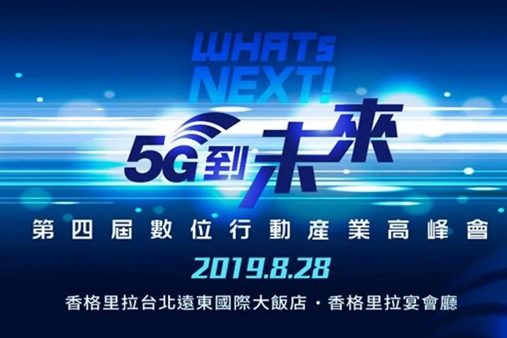 第四屆《WHATs NEXT！5G到未來》數位行動產業高峰會　8月28日盛大開幕