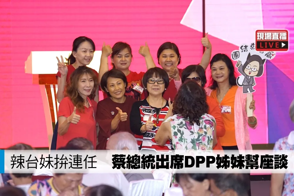 【直播】辣台妹拚連任　蔡總統出席DPP姊妹幫座談