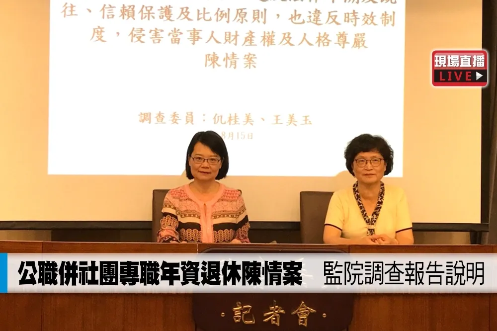 【直播】公職併社團專職年資退休陳情案　監院調查報告說明
