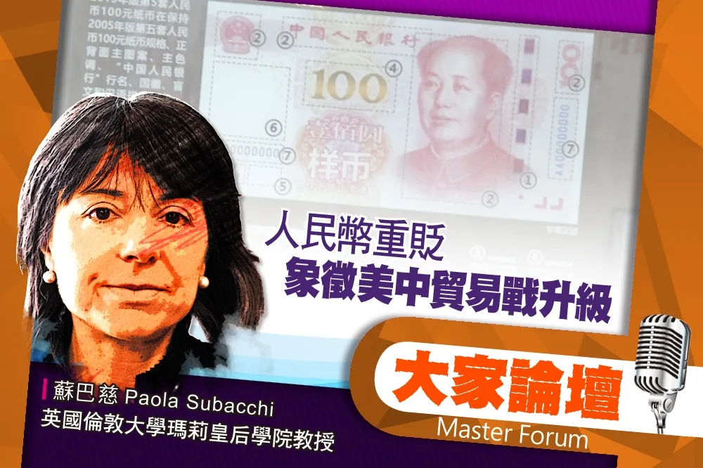 《大家論壇》貨幣戰視角：人民幣重貶　象徵美中貿易戰升級