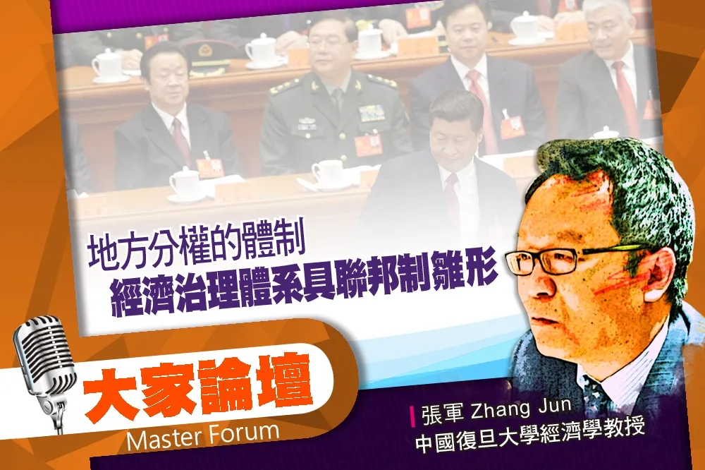 《大家論壇》中國視角：地方分權的體制　經濟治理體系具聯邦制雛形