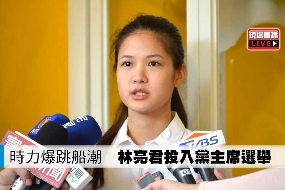 【直播】時力爆跳船潮　林亮君投入黨主席選舉