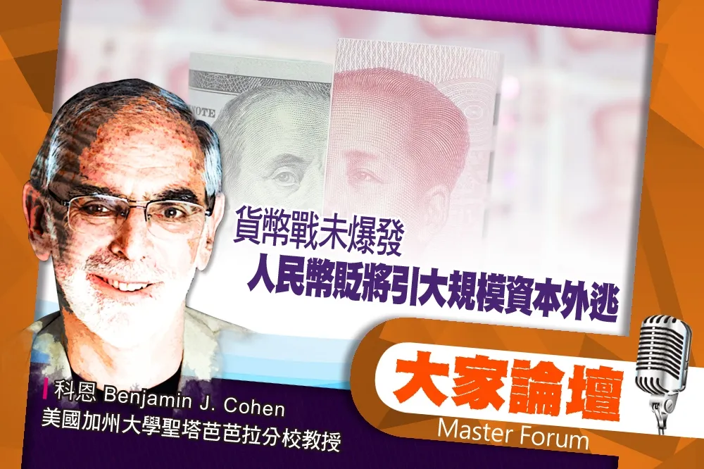 《大家論壇》爭霸視角：貨幣戰未爆發　人民幣貶將引大規模資本外逃