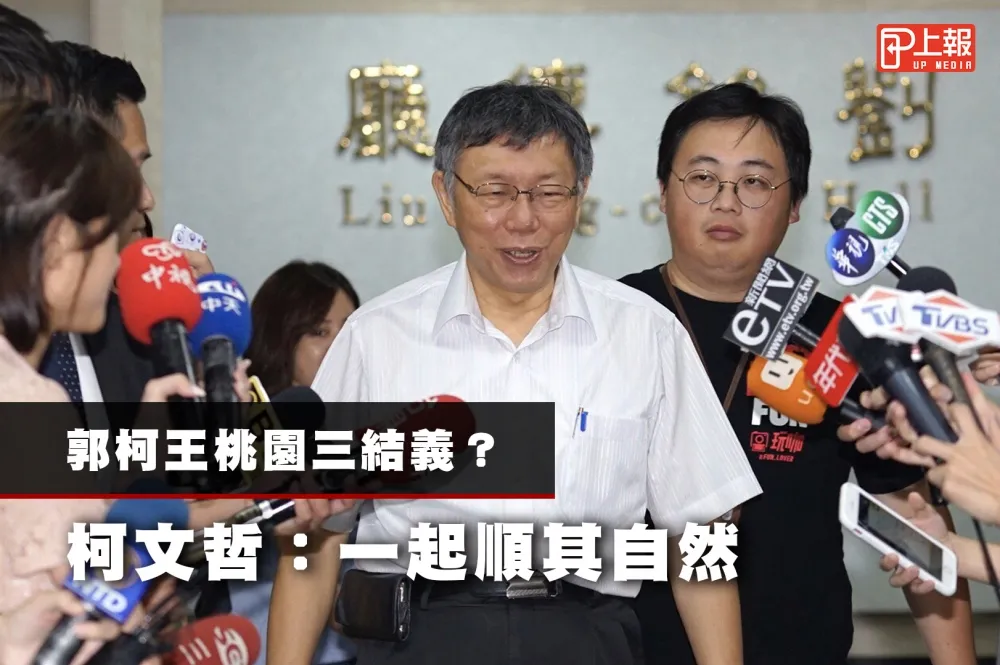 【影片】郭柯王桃園三結義？　柯文哲：一起順其自然