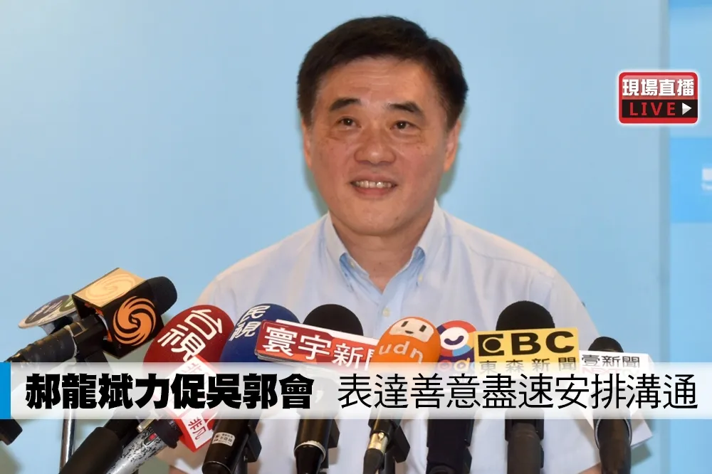 【直播】郝龍斌力促吳郭會　表達善意盡速安排溝通