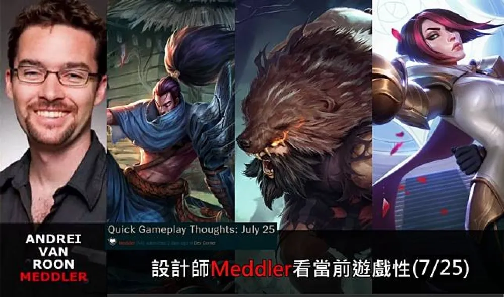 【英雄聯盟】官方紅帖：設計師Meddler看當前遊戲性(7/25)