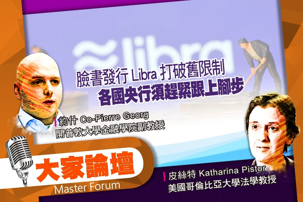 《大家論壇》挑戰視角：臉書發行Libra打破舊限制　各國央行須趕緊跟上腳步