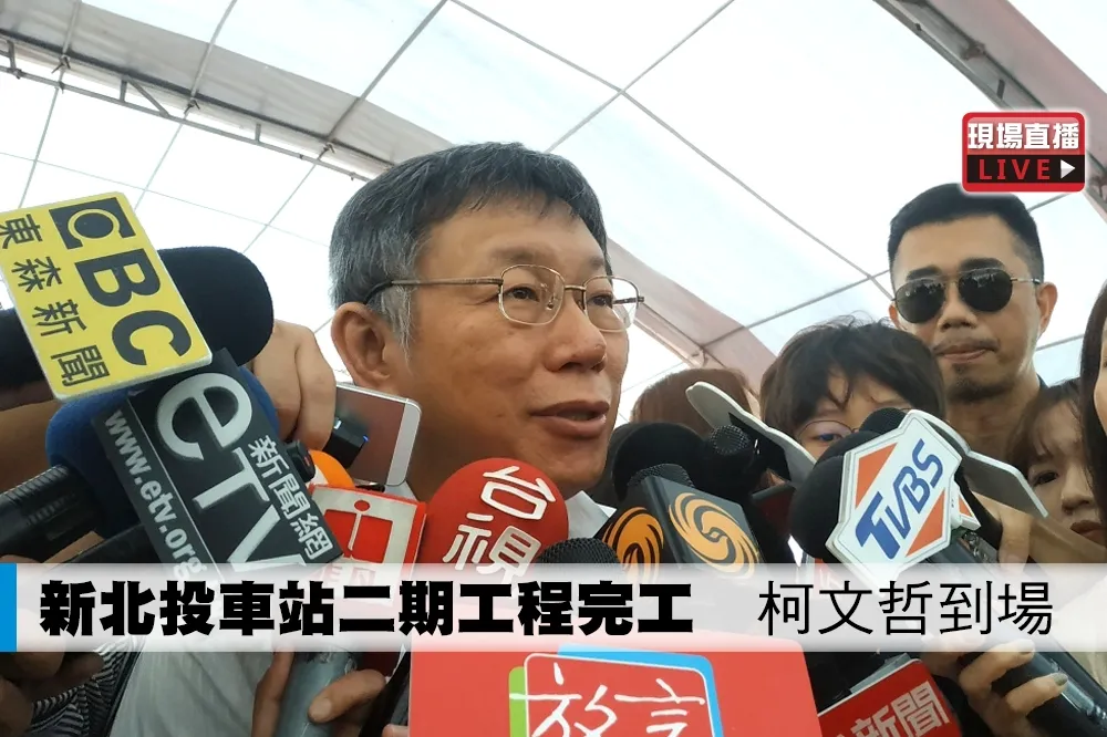 【直播】新北投車站二期工程完工　柯文哲到場