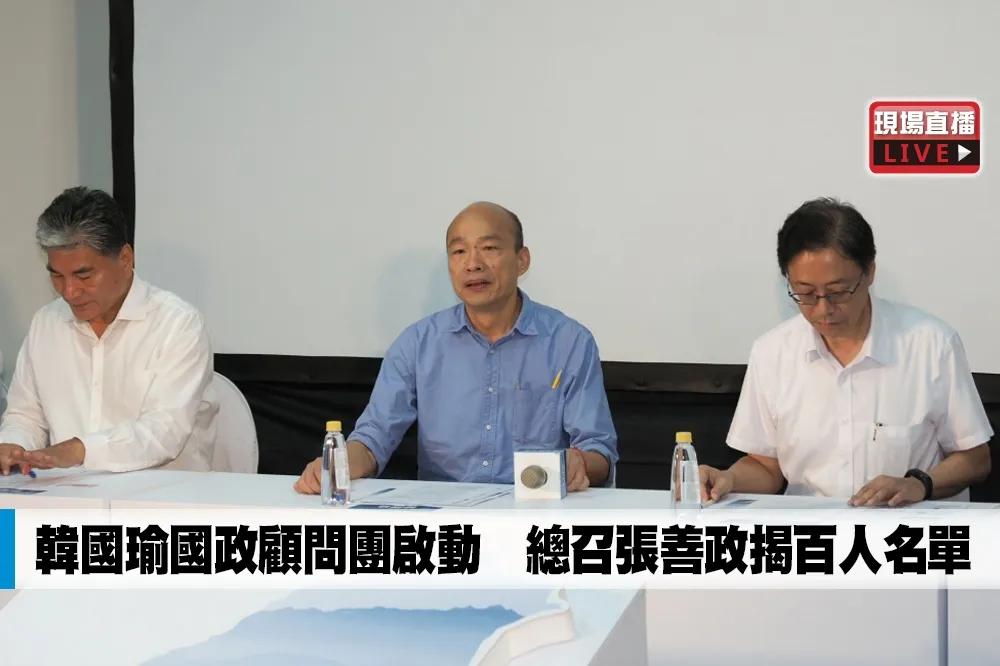 【直播】韓國瑜國政顧問團啟動　總召張善政揭百人名單