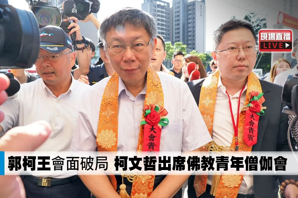【直播】「郭柯王」會面破局　柯文哲出席佛教青年僧伽會