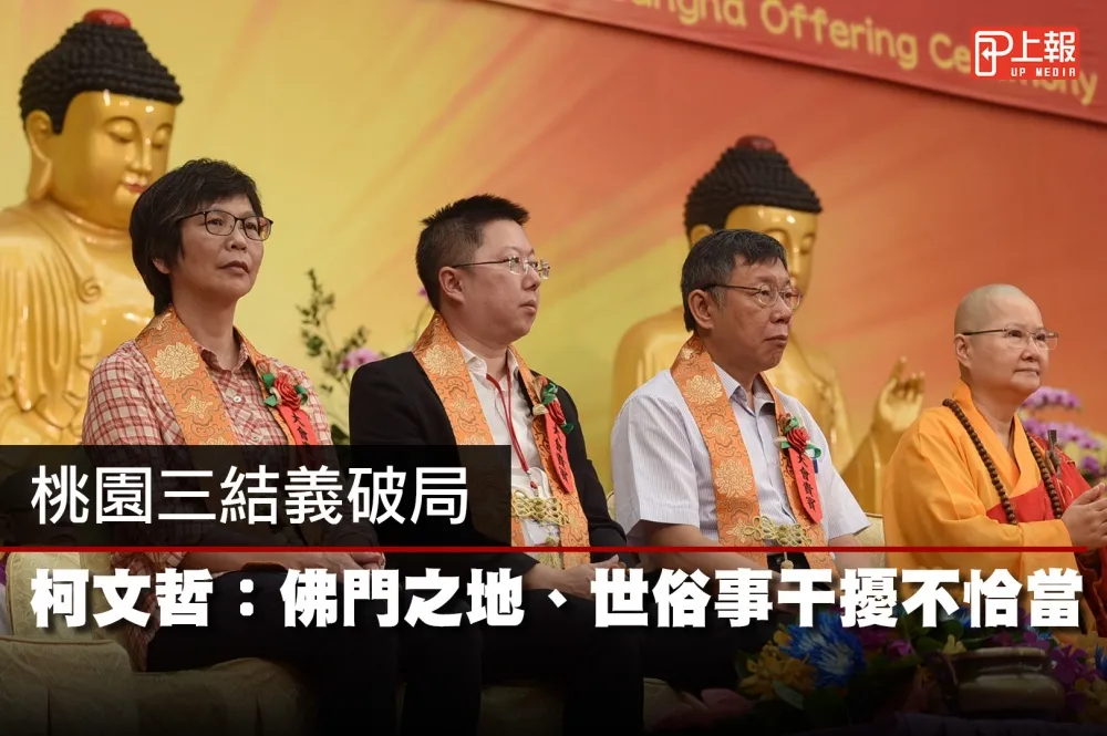 【影片】桃園三結義破局　柯文哲：佛門清淨之地、世俗事干擾也不恰當