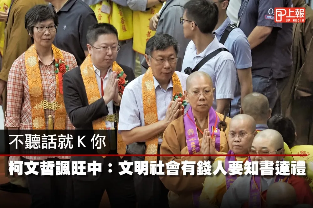 【影片】不聽話就K你　柯文哲諷旺中：文明社會有錢人要知書達禮