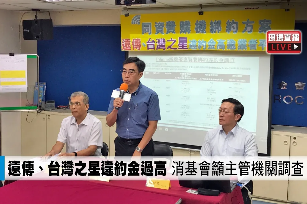 【直播】遠傳、台灣之星違約金過高　消基會籲主管機關調查