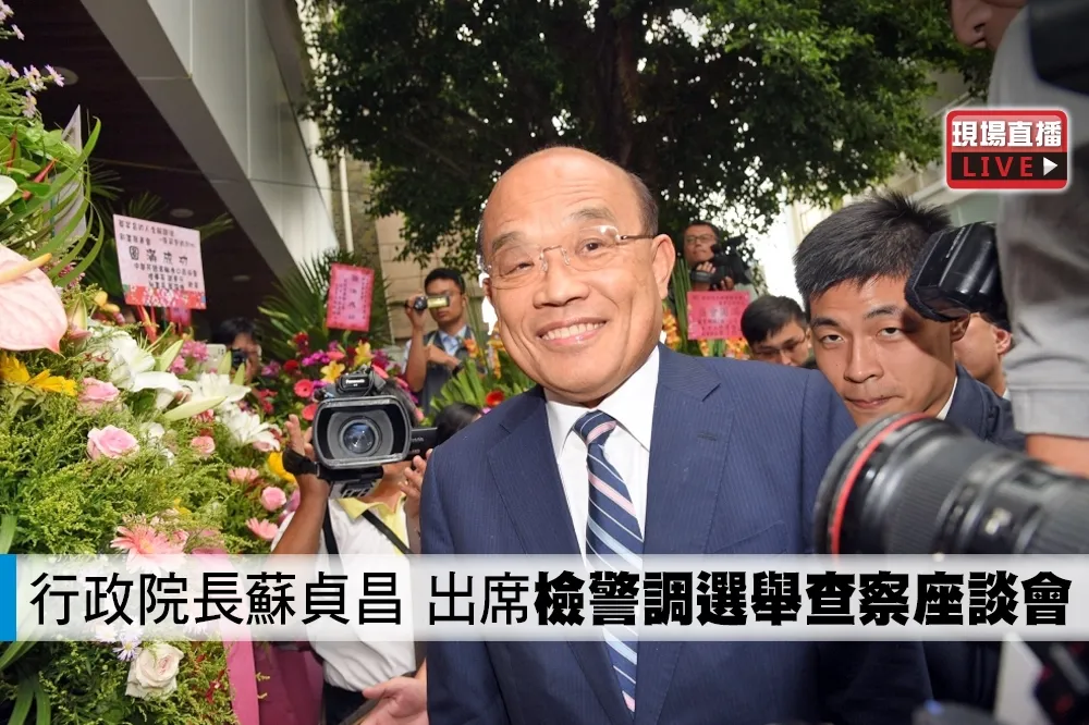 【直播】行政院長蘇貞昌　出席「檢警調選舉查察座談會」