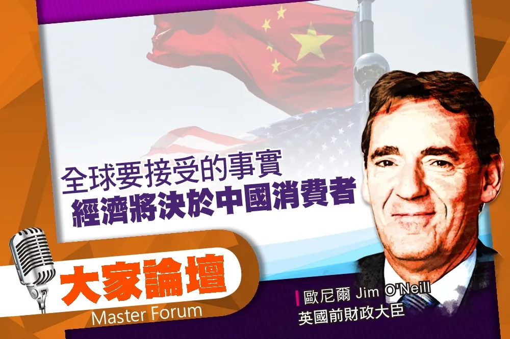 《大家論壇》絕望視角：全球要接受的事實　經濟將決於中國消費者