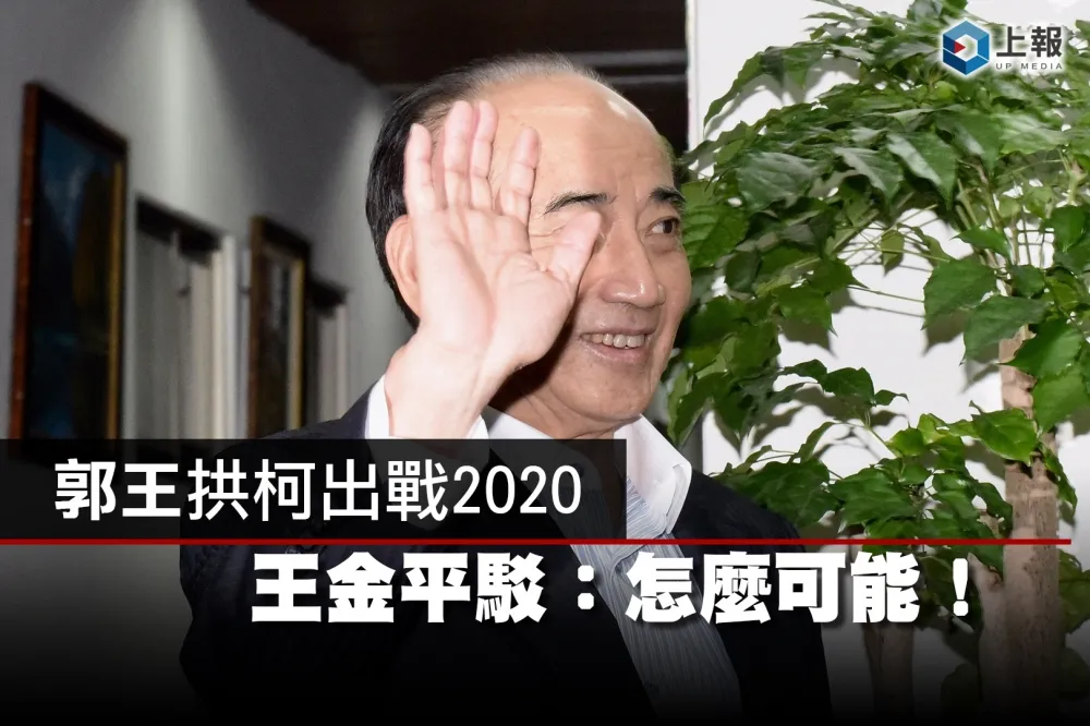 【影片】郭王拱柯出戰2020　王金平駁：怎麼可能！