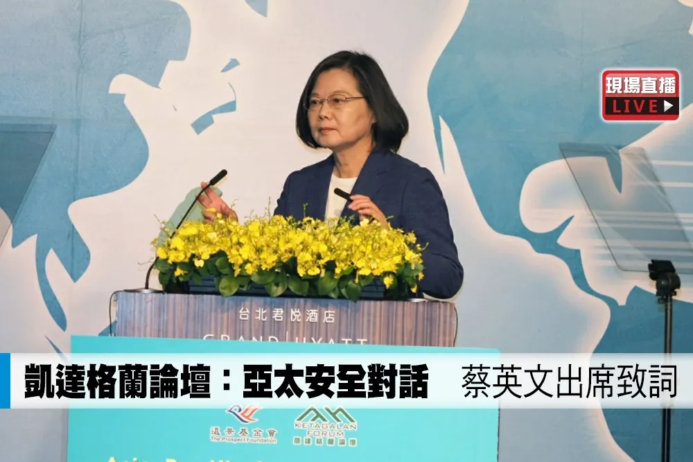 【直播】凱達格蘭論壇：亞太安全對話　蔡英文出席致詞