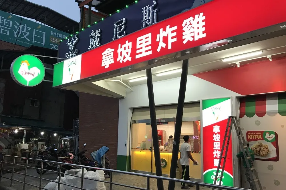 愛吃炸雞的新店人有福了！拿坡里炸雞專賣店第三號門市 8/20 新店開幕