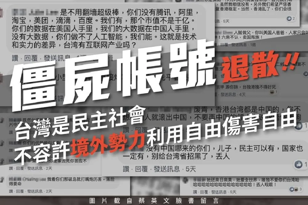 殭屍帳號退散　蔡英文：不接受任何境外勢力混淆視聽