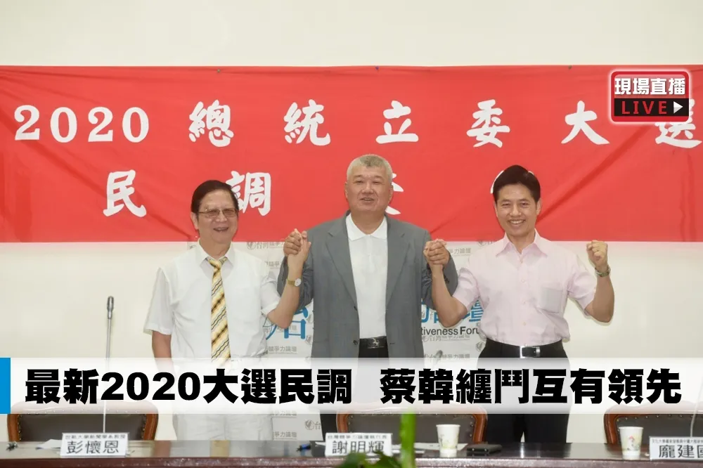 【直播】最新2020大選民調　蔡韓纏鬥互有領先