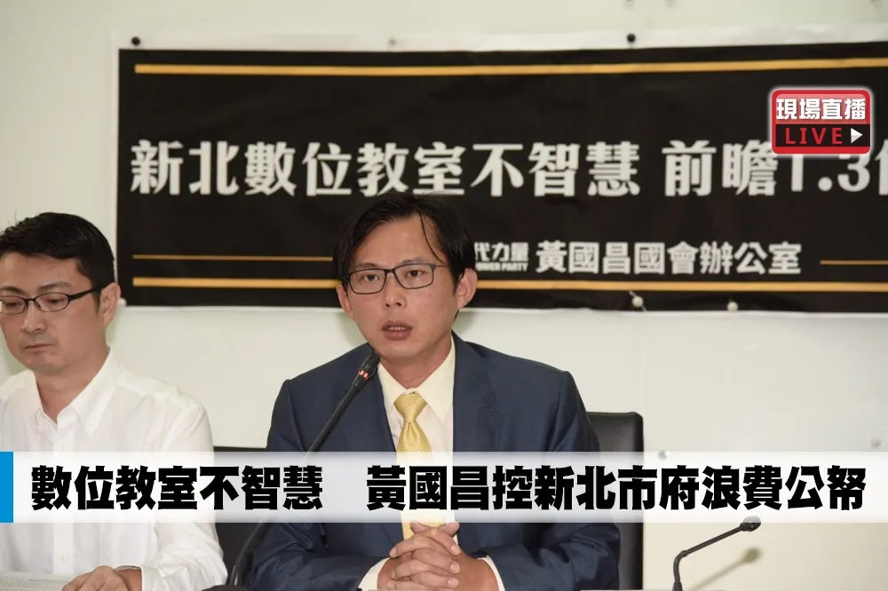 【直播】數位教室不智慧　黃國昌控新北市府浪費公帑