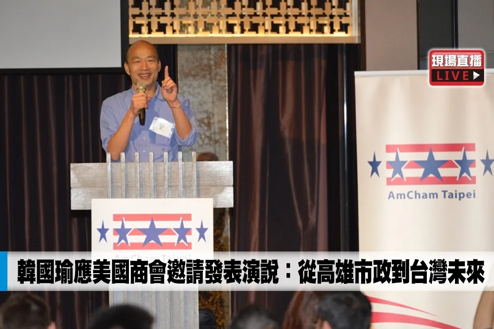 韓國瑜應美國商會邀請發表演說：從高雄市政到台灣未來