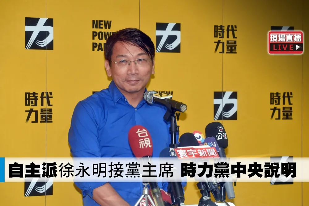 【直播】「自主派」徐永明接黨主席　時力黨中央說明