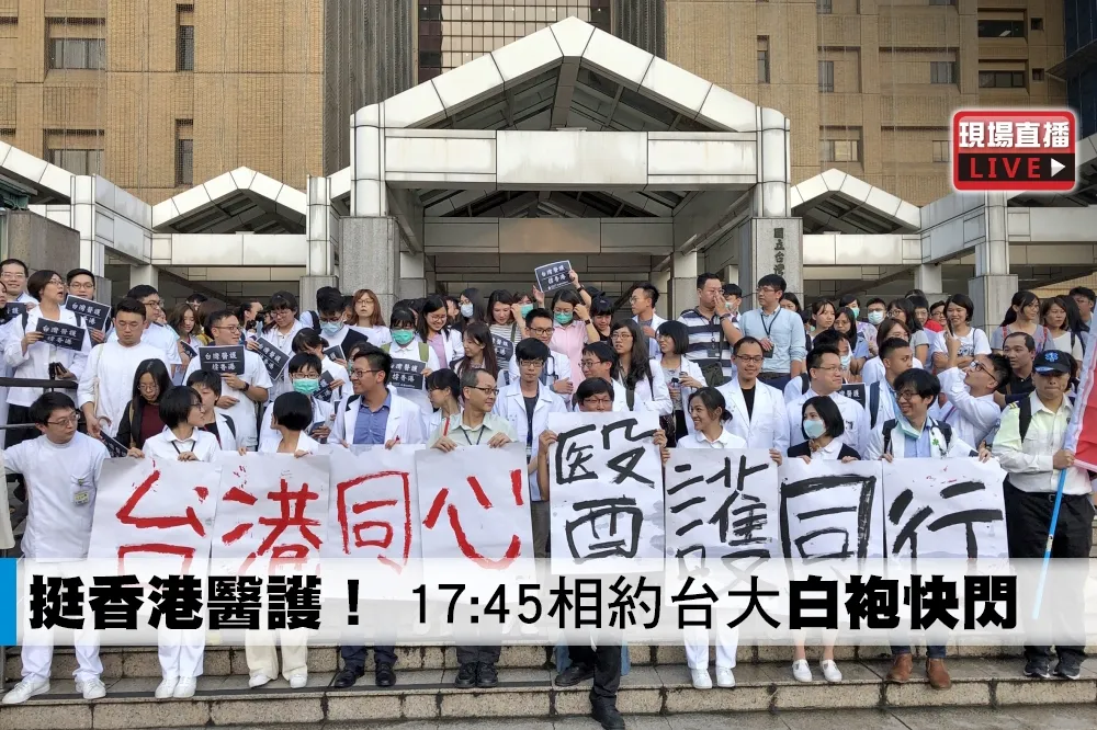 【直播】挺香港醫護！　17:45相約台大「白袍快閃」