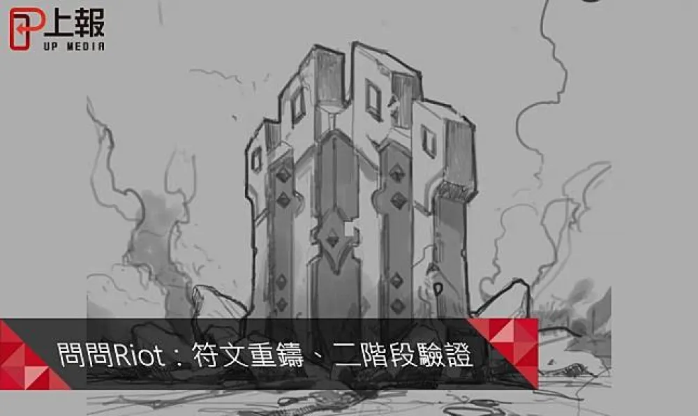 【英雄聯盟】問問Riot系列：二階段驗證與符文重鑄！