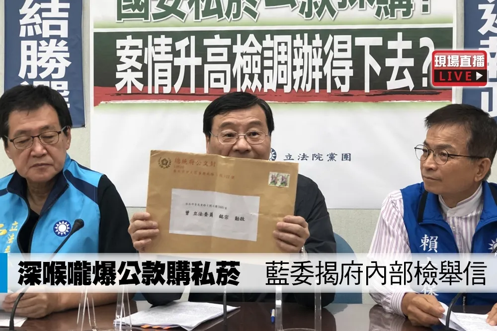 【直播】深喉嚨爆公款購私菸　藍委揭府內部檢舉信
