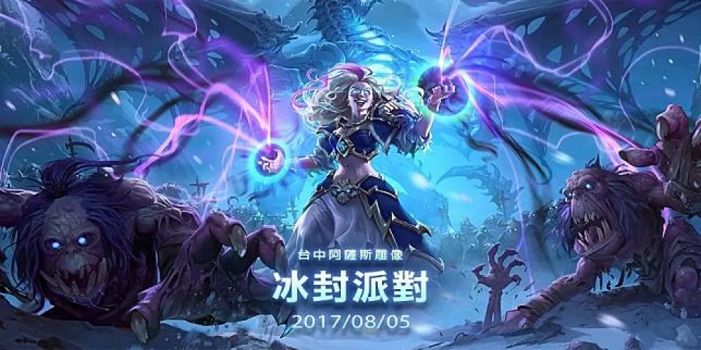 【爐石戰記】阿薩斯雕像冰封派對　8月5日於台中阿薩斯雕像廣場登場