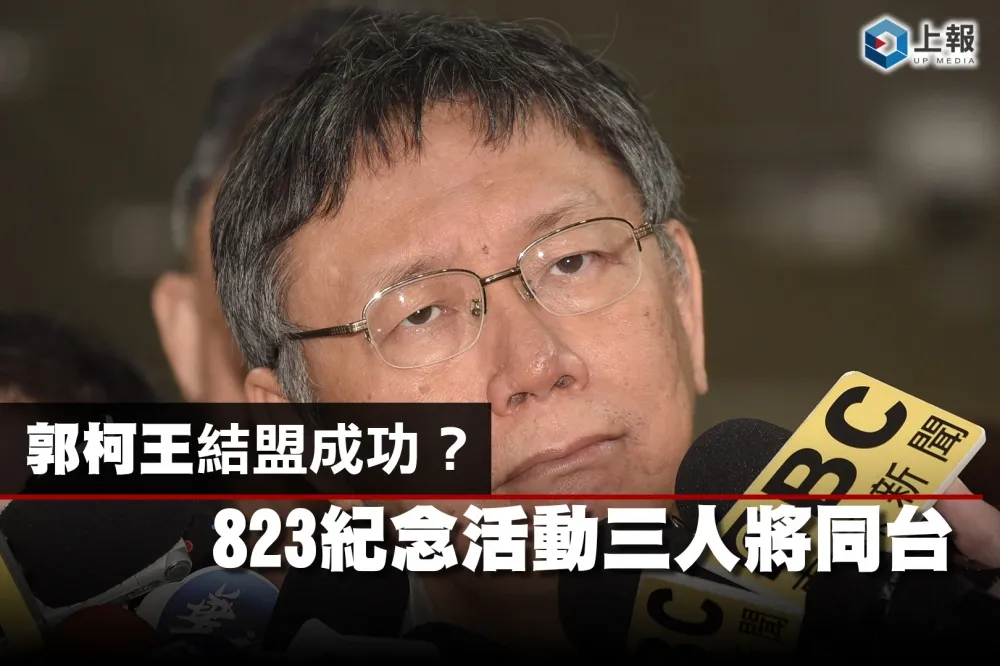 【影片】郭柯王結盟成功？　823紀念活動三人將同台