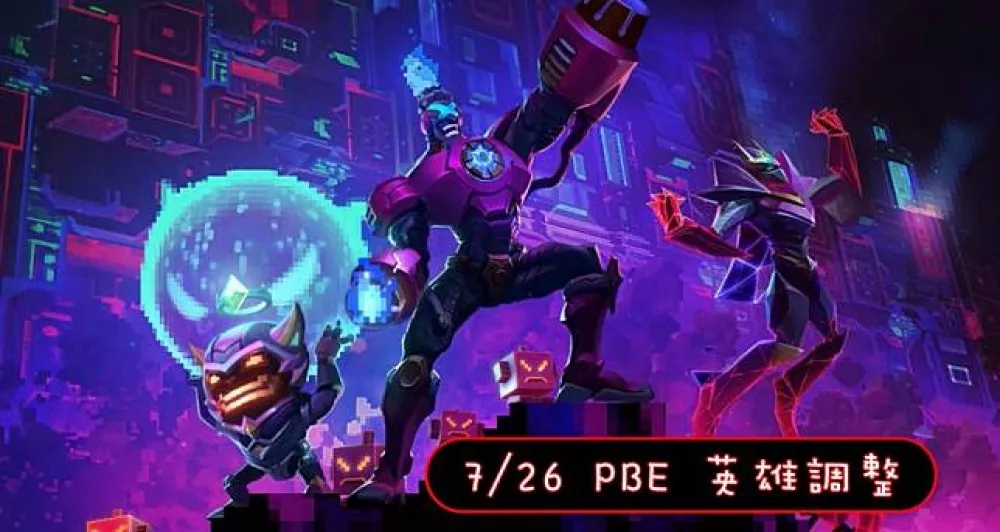 【英雄聯盟】7/26 PBE 測試服改動：魔王登入動畫、希維爾HotFix！