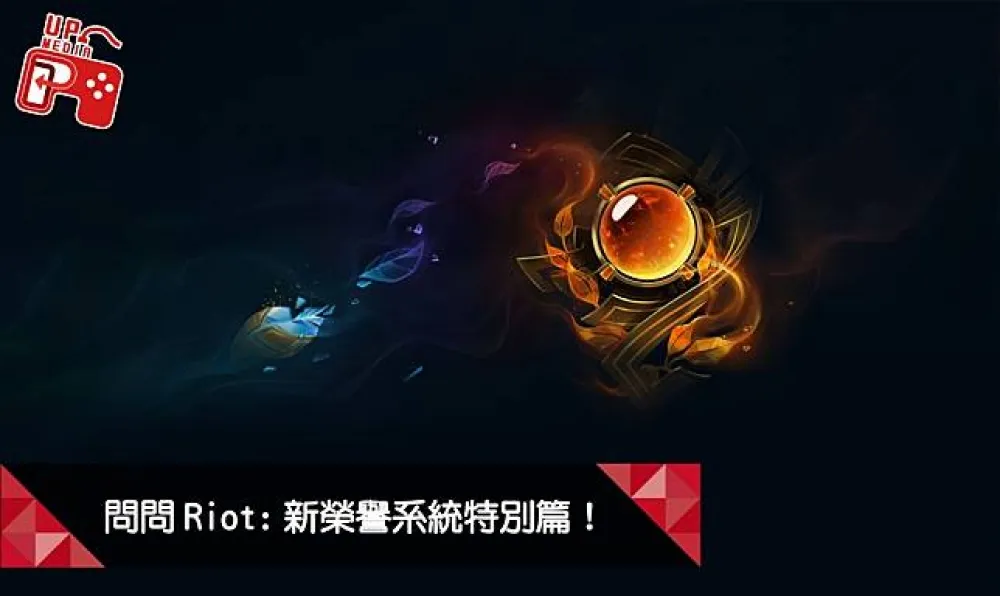 【英雄聯盟】問問Riot系列：新榮譽系統特別篇！