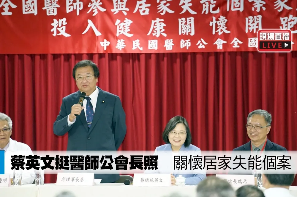 【直播】蔡英文挺醫師公會長照　關懷居家失能個案