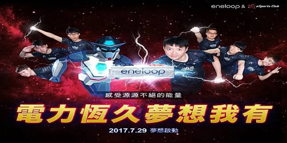 【英雄聯盟】eneloop夢想啟動　LMS主題日登場　ahq前來助陣